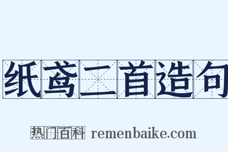 纸鸢二首造句是什么意思的图片